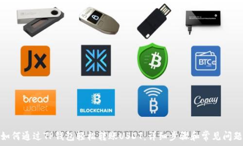   
如何通过TP钱包轻松转账USDT：详细步骤和常见问题