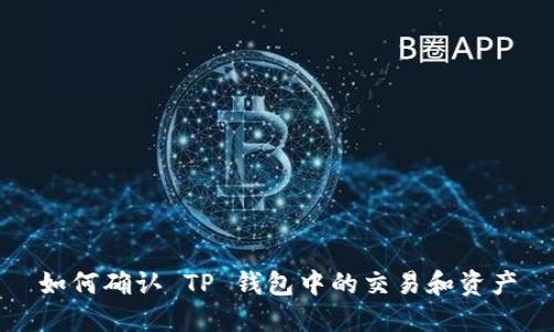 如何确认 TP 钱包中的交易和资产