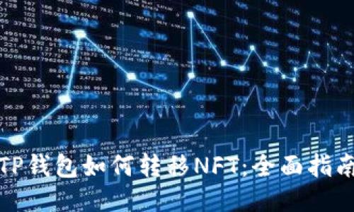 TP钱包如何转移NFT：全面指南