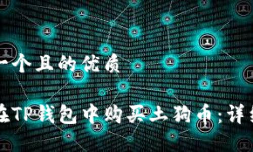 思考一个且的优质

如何在TP钱包中购买土狗币：详细指南