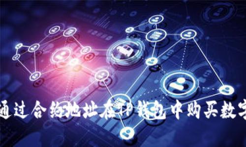 如何通过合约地址在TP钱包中购买数字货币