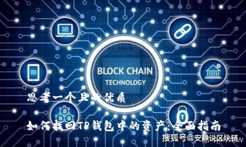 思考一个且的优质

如何找回TP钱包中的资产：全面指南