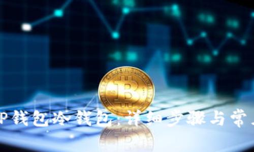 如何注册TP钱包冷钱包：详细步骤与常见问题解析