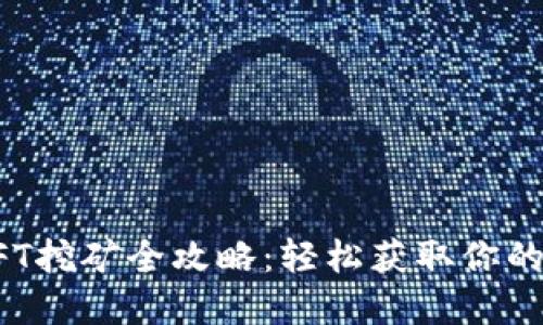 TP钱包NFT挖矿全攻略：轻松获取你的数字资产