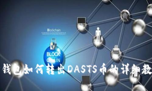 TP钱包如何转出DASTS币的详细教程