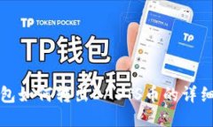 TP钱包如何转出DASTS币的详