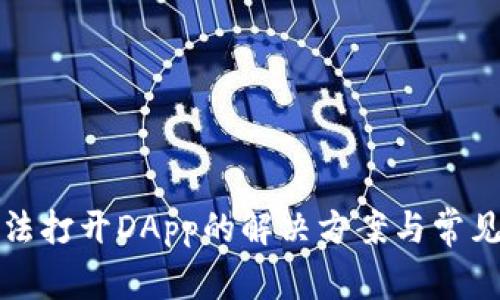 TP钱包无法打开DApp的解决方案与常见问题解析
