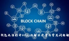 TP钱包无法打开DApp的解决