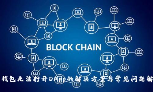 TP钱包无法打开DApp的解决方案与常见问题解析