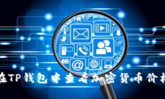 如何在TP钱包中查看加密货