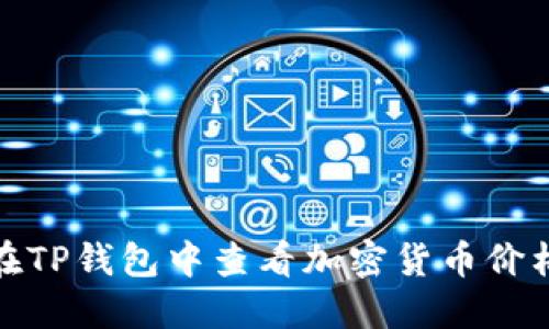 如何在TP钱包中查看加密货币价格走势
