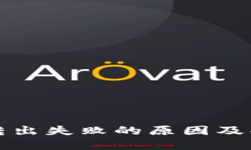 TP钱包转出失败的原因及解决方案