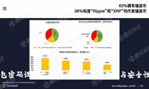 TP钱包密码设置指南：每位数密码的作用与安全性分析