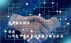 思考和关键词优质tp钱包下