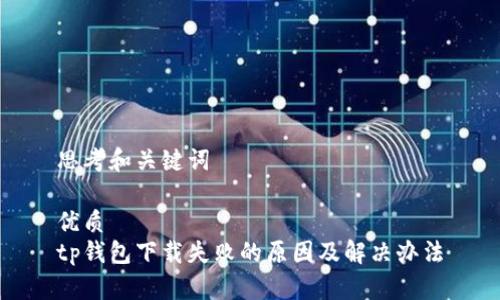 思考和关键词

优质
tp钱包下载失败的原因及解决办法