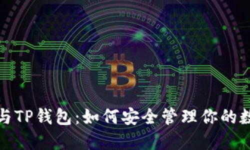 抹茶币与TP钱包：如何安全管理你的数字资产