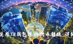 如何使用TP钱包进行代币转