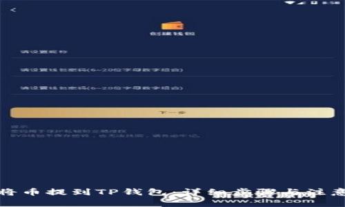 如何将币提到TP钱包：详细步骤与注意事项