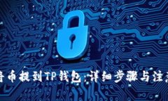 如何将币提到TP钱包：详细