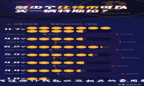 如何注册TP钱包以及相关的费用解析