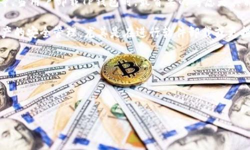 详细介绍

在数字货币的世界里，钱包扮演着极为重要的角色，它用于存储、接收和发送加密资产。TP钱包作为一种流行的多链数字资产钱包，因其易用性和多功能性而受到广泛欢迎。然而，许多用户在使用过程中会遇到一些问题，例如“TP钱包卸载后里面资产归零”这一言论。那么，为什么会出现这种情况？相关的原因和解决方案又是什么？本文将对此进行深入的分析。

首先，TP钱包不仅是存储加密货币的一种工具，它还可以让用户进行各种交易、交换和投资活动。TP钱包支持多种区块链资产，如比特币（BTC）、以太坊（ETH）等。当用户卸载TP钱包时，最首要的考虑是其私钥和助记词的管理，因为这些是用户资产的唯一控制凭证。

在卸载TP钱包之前，如果没有妥善备份资产的助记词或私钥，那么重新安装或更改设备后，用户可能会发现资产无法找回。因此，任何时候用户都应意识到资产的安全管理，尤其是在进行软件卸载或更换设备时，应谨慎处理相关信息。

在后续部分，我们将继续讨论此话题，提供用户在使用TP钱包过程中的常见问题及其解决方案。

优质

TP钱包卸载后资产归零？原因与解决方法详解