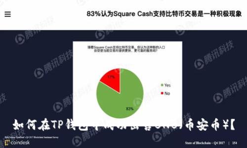 如何在TP钱包中成功出售BNB（币安币）？