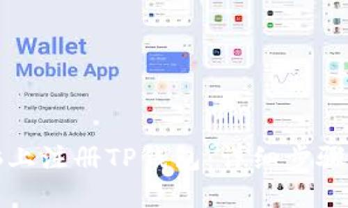 优质  
如何在电脑上注册TP钱包：详细步骤与注意事项