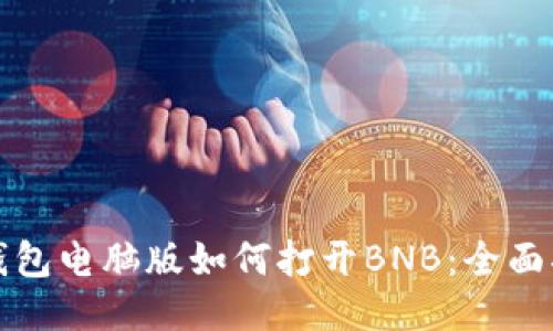 TP钱包电脑版如何打开BNB：全面指南