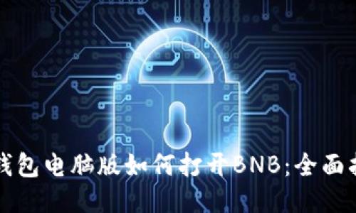 TP钱包电脑版如何打开BNB：全面指南