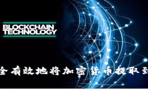 如何安全有效地将加密货币提取到TP钱包