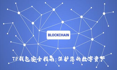 TP钱包安全指南：保护您的数字资产