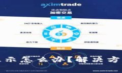 TP钱包资金池不显示怎么办