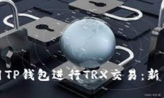 如何使用TP钱包进行TRX交易