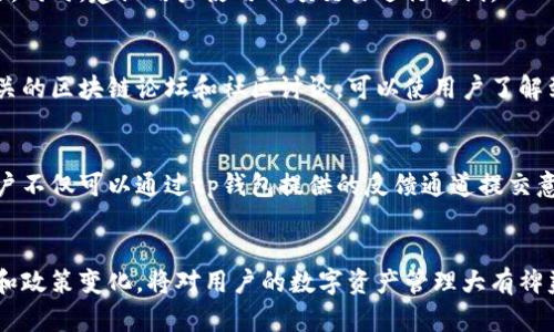 jiaotitp钱包为什么不能兑换了？原因与解决方案详解/jiaoti
tp钱包, 兑换, 问题, 解决方案/guanjianci

引言
随着区块链技术的发展，各种数字资产交易和管理工具如雨后春笋般涌现，tp钱包作为其中的一员，因其便捷性和安全性受到广泛关注。然而，最近有很多用户反映tp钱包无法进行兑换操作。这种情况背后的原因，以及相应的解决方案，成为了一个热门话题。本文将深入探讨这个问题，并为用户提供一定的参考和帮助。

tp钱包的基本概念
tp钱包是一款支持多种数字货币的数字钱包，用户可以利用它方便快捷地进行资产管理、交易和兑换等操作。tp钱包的特点在于其用户友好的界面和便捷的操作流程，使得即便是区块链新手也能迅速上手。无论是资产的存储，还是进行交易，tp钱包的功能都被设计得较为人性化，吸引了大量用户使用。

tp钱包无法兑换的原因
导致tp钱包无法兑换的原因有多种，主要包括以下几点：
ul
    listrong技术故障/strong：钱包软件本身可能会因为更新、维护或其他技术原因，导致无法之前正常工作的功能。/li
    listrong网络问题/strong：与区块链网络的连接问题，可能会影响交易的确认速度，从而导致兑换延迟或失败。/li
    listrong合规要求/strong：在某些国家或地区，由于政策法规的限制，可能会对数字货币的交易和兑换产生影响。/li
    listrong用户操作问题/strong：有时候，用户在操作过程中因为缺乏经验，可能会导致兑换失败。/li
/ul

如何解决tp钱包无法兑换的问题？
在面对tp钱包无法兑换的情况时，用户可以尝试以下几种解决方案：
ul
    listrong更新软件/strong：确保tp钱包已经更新到最新版本，以获得最新的功能和修复。/li
    listrong检查网络连接/strong：确保网络连接正常，尝试切换网络或重启网络设备。/li
    listrong手动重新启动钱包/strong：关闭并重新打开tp钱包，有时可以解决临时的故障。/li
    listrong联系客服/strong：如果问题依然存在，及时联系客服以获得专业的支持和帮助。/li
/ul

相关问题一：tp钱包技术故障如何应对？
技术故障通常是造成兑换操作失败的重要因素之一。为了应对这种情况，用户应保持对tp钱包的关注，及时了解官方发布的信息。当钱包更新时，用户应尽量选择在非高峰时间进行更新，以避免因用户过多而导致的网络拥堵。同时，如果遇到技术问题，可以尝试反馈给官方，帮助他们改进及提高软件的稳定性。

相关问题二：网络不稳定如何解决？
有时候，互联网的延迟和不稳定可能会导致tp钱包无法正常进行兑换操作。为了保持网络的稳定，可以选择有线网络连接，或者确保Wi-Fi信号良好。此外，使用VPN来绕过某些网络限制，可能也会有所帮助。如果网络问题被排除，用户还应检查是否是tp钱包的服务器端出现了问题，必要时可以访问社交媒体或相关论坛，了解其他用户的反馈。

相关问题三：合规要求对tp钱包的影响
随着数字货币的发展，各国政府纷纷对其进行监管。这可能影响tp钱包的功能，特别是在法律合规方面。如某国家对于数字货币的兑换有限制，tp钱包可能会暂时无法提供相关服务。了解所在地区的政策法规，将有助于用户合理安排数字资产的管理。建议用户在使用tp钱包前，查看相关的合规信息，并保持对政策的关注。

相关问题四：用户操作失误如何避免？
某些情况下，用户操作失误也可能导致兑换失败。为了避免此类问题，用户可以在进行操作前仔细阅读tp钱包的使用说明，确保自己了解每一步操作。同时，建议用户使用小额交易进行尝试，从而降低因操作失误带来的损失。此外，可以加入tp钱包的用户社区，相互交流经验和技巧，从而提升使用的信心和能力。

相关问题五：如何获取tp钱包的最新动态？
获取有关tp钱包的最新动态，用户可以关注其官方社交媒体平台或官方网站。很多时候，重要的更新和维护通知都会在这些地方发布。此外，参与相关的区块链论坛和社区讨论，可以使用户了解到其他用户的反馈和建议。这种信息的及时获取，不仅有助于用户了解预期的兑换问题，还能对市场趋势有更深刻的理解。

相关问题六：用户反馈的价值何在？
用户的反馈对tp钱包的改进至关重要。通过用户的使用体验，tp钱包的开发团队可以发现潜在的问题并尽快修复。因此，积极提供反馈尤为重要。用户不仅可以通过tp钱包提供的反馈通道提交意见，也可以在社交媒体上留下对钱包的使用体验记录。这种互动有助于增强用户与开发团队之间的信任，同时也能提升整个社区的活跃度。

总结
tp钱包无法兑换的原因多种多样，用户在遇到问题时应保持冷静，逐一排查可能的因素，并根据情况采取相应的措施。同时，了解区块链行业的动态和政策变化，将对用户的数字资产管理大有裨益。希望本文的分析能为每位用户提供一些启示，使数字资产的管理变得更加顺畅。