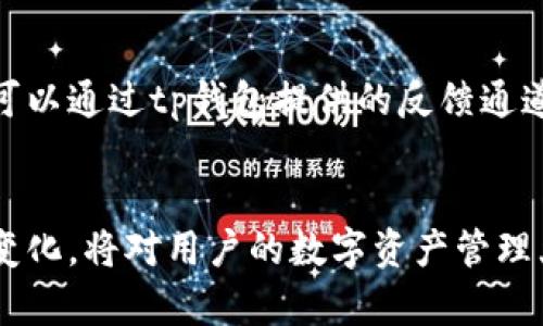 jiaotitp钱包为什么不能兑换了？原因与解决方案详解/jiaoti
tp钱包, 兑换, 问题, 解决方案/guanjianci

引言
随着区块链技术的发展，各种数字资产交易和管理工具如雨后春笋般涌现，tp钱包作为其中的一员，因其便捷性和安全性受到广泛关注。然而，最近有很多用户反映tp钱包无法进行兑换操作。这种情况背后的原因，以及相应的解决方案，成为了一个热门话题。本文将深入探讨这个问题，并为用户提供一定的参考和帮助。

tp钱包的基本概念
tp钱包是一款支持多种数字货币的数字钱包，用户可以利用它方便快捷地进行资产管理、交易和兑换等操作。tp钱包的特点在于其用户友好的界面和便捷的操作流程，使得即便是区块链新手也能迅速上手。无论是资产的存储，还是进行交易，tp钱包的功能都被设计得较为人性化，吸引了大量用户使用。

tp钱包无法兑换的原因
导致tp钱包无法兑换的原因有多种，主要包括以下几点：
ul
    listrong技术故障/strong：钱包软件本身可能会因为更新、维护或其他技术原因，导致无法之前正常工作的功能。/li
    listrong网络问题/strong：与区块链网络的连接问题，可能会影响交易的确认速度，从而导致兑换延迟或失败。/li
    listrong合规要求/strong：在某些国家或地区，由于政策法规的限制，可能会对数字货币的交易和兑换产生影响。/li
    listrong用户操作问题/strong：有时候，用户在操作过程中因为缺乏经验，可能会导致兑换失败。/li
/ul

如何解决tp钱包无法兑换的问题？
在面对tp钱包无法兑换的情况时，用户可以尝试以下几种解决方案：
ul
    listrong更新软件/strong：确保tp钱包已经更新到最新版本，以获得最新的功能和修复。/li
    listrong检查网络连接/strong：确保网络连接正常，尝试切换网络或重启网络设备。/li
    listrong手动重新启动钱包/strong：关闭并重新打开tp钱包，有时可以解决临时的故障。/li
    listrong联系客服/strong：如果问题依然存在，及时联系客服以获得专业的支持和帮助。/li
/ul

相关问题一：tp钱包技术故障如何应对？
技术故障通常是造成兑换操作失败的重要因素之一。为了应对这种情况，用户应保持对tp钱包的关注，及时了解官方发布的信息。当钱包更新时，用户应尽量选择在非高峰时间进行更新，以避免因用户过多而导致的网络拥堵。同时，如果遇到技术问题，可以尝试反馈给官方，帮助他们改进及提高软件的稳定性。

相关问题二：网络不稳定如何解决？
有时候，互联网的延迟和不稳定可能会导致tp钱包无法正常进行兑换操作。为了保持网络的稳定，可以选择有线网络连接，或者确保Wi-Fi信号良好。此外，使用VPN来绕过某些网络限制，可能也会有所帮助。如果网络问题被排除，用户还应检查是否是tp钱包的服务器端出现了问题，必要时可以访问社交媒体或相关论坛，了解其他用户的反馈。

相关问题三：合规要求对tp钱包的影响
随着数字货币的发展，各国政府纷纷对其进行监管。这可能影响tp钱包的功能，特别是在法律合规方面。如某国家对于数字货币的兑换有限制，tp钱包可能会暂时无法提供相关服务。了解所在地区的政策法规，将有助于用户合理安排数字资产的管理。建议用户在使用tp钱包前，查看相关的合规信息，并保持对政策的关注。

相关问题四：用户操作失误如何避免？
某些情况下，用户操作失误也可能导致兑换失败。为了避免此类问题，用户可以在进行操作前仔细阅读tp钱包的使用说明，确保自己了解每一步操作。同时，建议用户使用小额交易进行尝试，从而降低因操作失误带来的损失。此外，可以加入tp钱包的用户社区，相互交流经验和技巧，从而提升使用的信心和能力。

相关问题五：如何获取tp钱包的最新动态？
获取有关tp钱包的最新动态，用户可以关注其官方社交媒体平台或官方网站。很多时候，重要的更新和维护通知都会在这些地方发布。此外，参与相关的区块链论坛和社区讨论，可以使用户了解到其他用户的反馈和建议。这种信息的及时获取，不仅有助于用户了解预期的兑换问题，还能对市场趋势有更深刻的理解。

相关问题六：用户反馈的价值何在？
用户的反馈对tp钱包的改进至关重要。通过用户的使用体验，tp钱包的开发团队可以发现潜在的问题并尽快修复。因此，积极提供反馈尤为重要。用户不仅可以通过tp钱包提供的反馈通道提交意见，也可以在社交媒体上留下对钱包的使用体验记录。这种互动有助于增强用户与开发团队之间的信任，同时也能提升整个社区的活跃度。

总结
tp钱包无法兑换的原因多种多样，用户在遇到问题时应保持冷静，逐一排查可能的因素，并根据情况采取相应的措施。同时，了解区块链行业的动态和政策变化，将对用户的数字资产管理大有裨益。希望本文的分析能为每位用户提供一些启示，使数字资产的管理变得更加顺畅。