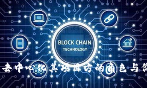 TP钱包：去中心化其项目方的角色与价值分析