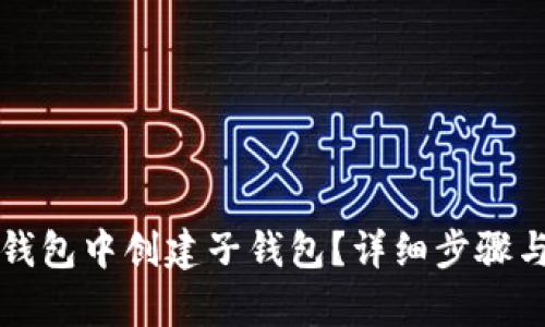 如何在TP钱包中创建子钱包？详细步骤与技巧解析