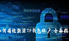 如何有效激活TP钱包账户：