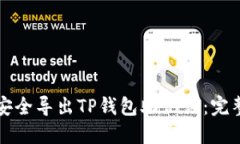 如何安全导出TP钱包助记词