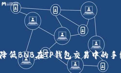 如何降低BNB在TP钱包交易中的手续费？