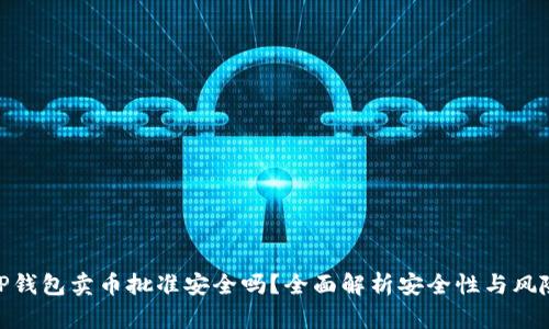 TP钱包卖币批准安全吗？全面解析安全性与风险