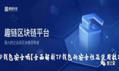 TP钱包安全吗？全面解析