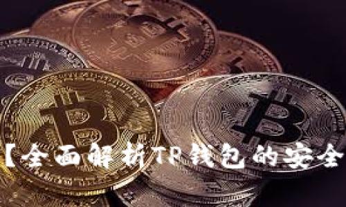 TP钱包安全吗？全面解析TP钱包的安全性及使用技巧
