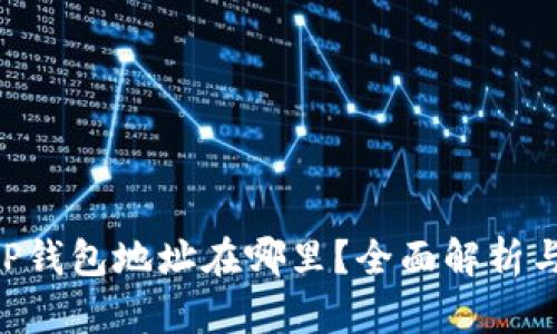 TP钱包APP钱包地址在哪里？全面解析与获取指南