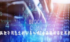 小狐狸子钱包支持TP导入吗