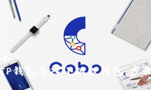 思考一个  
如何将TP钱包导入小狐狸钱包：步骤与技巧