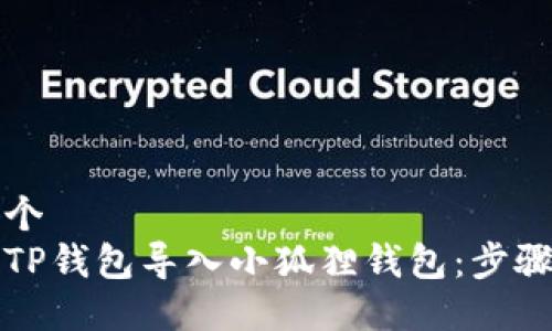 思考一个  
如何将TP钱包导入小狐狸钱包：步骤与技巧