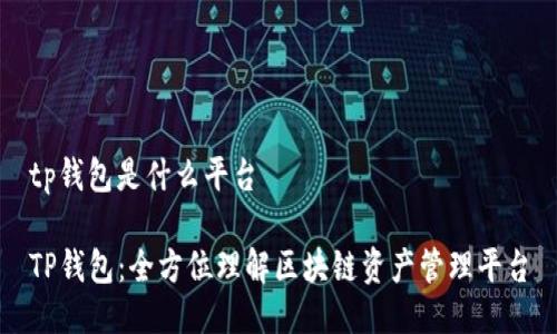 tp钱包是什么平台

TP钱包：全方位理解区块链资产管理平台