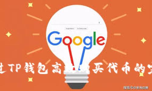 如何通过TP钱包高效购买代币的完整指南
