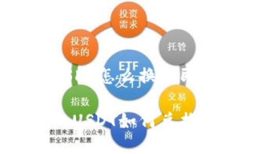 tp钱包的USDT怎么换人民币

TP钱包中的USDT如何兑换成人民币？